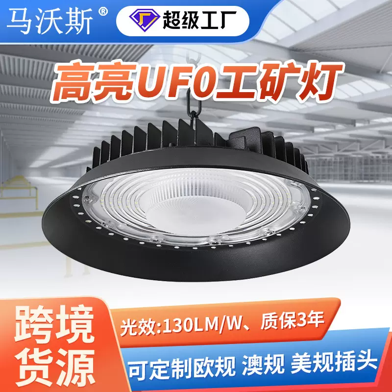 跨境UFO工矿灯 100W150W工厂车间照明灯 LED三防厂房仓库飞碟吊灯