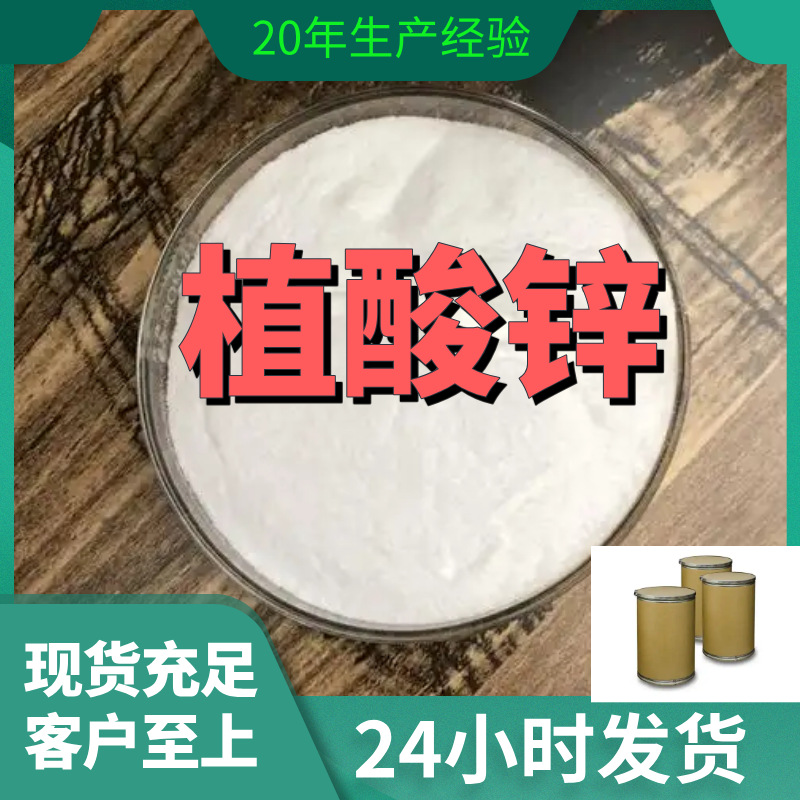 植酸锌 工厂直供工业级分析纯满意的服务99%含量山东上海浙江江苏
