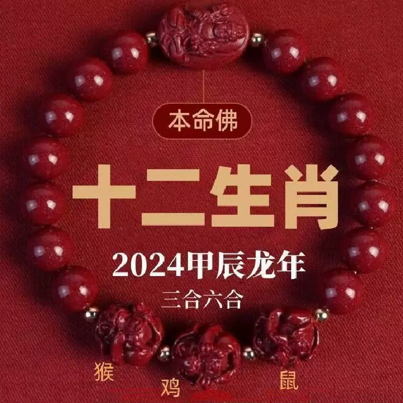 2025新款朱砂手串三合六合转运紫金本命龙年本命年十二生肖手链