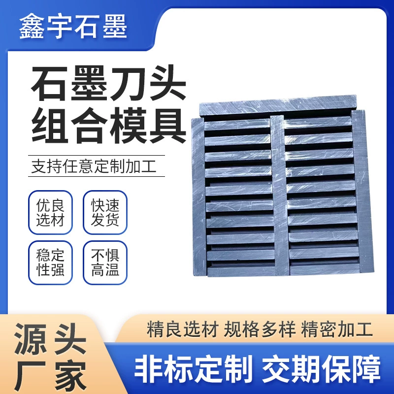 Формы для графитовых лезвий могут быть изготовлены по индивидуальному заказу с использованием комбинаций графитовых рядных пил, высокой термостойкостью, коррозионной стойкостью и форм для изостатического литья.