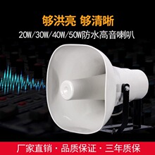 30W/40W/50W农村号筒高音喇叭扬声器户外号角广播高音大喇叭