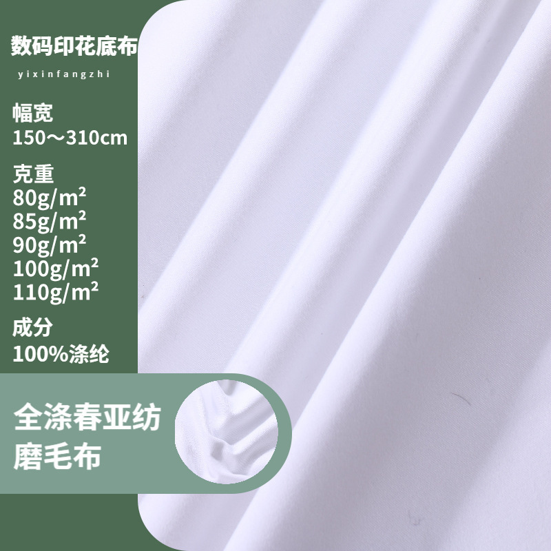 Bleached In-Stock Brushed Fabric Digital Printing Base Fabric Clothing Plain Weave Bedding Home Textile Pillow Core Material Bleached In-Stock Brushed Fabric Digital Printing Base Fabric Clothing Plain Weave Bedding Home Textile Pillow Core Material