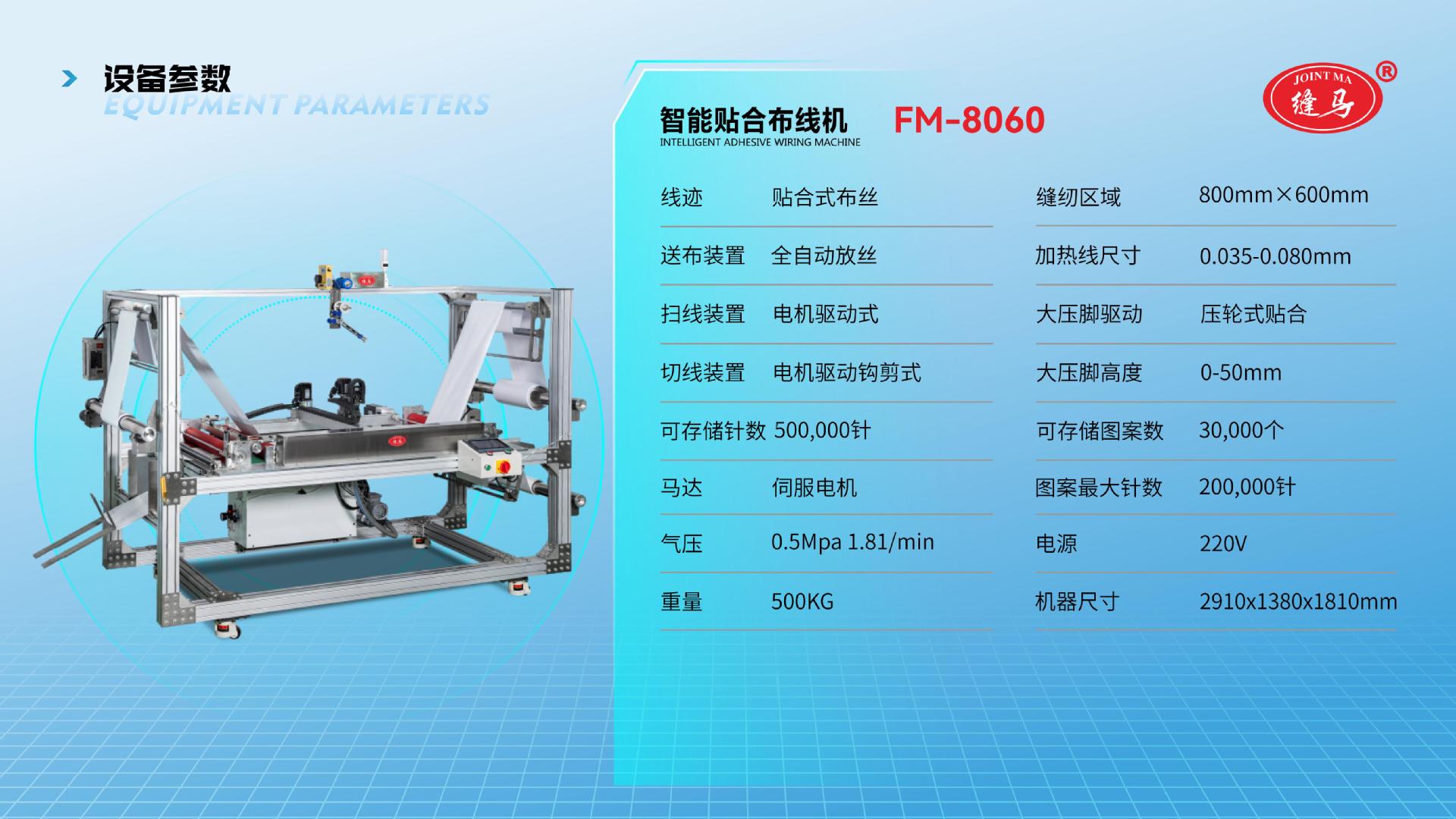 FM-8060 智能贴合布线机（镍铬丝款）_15