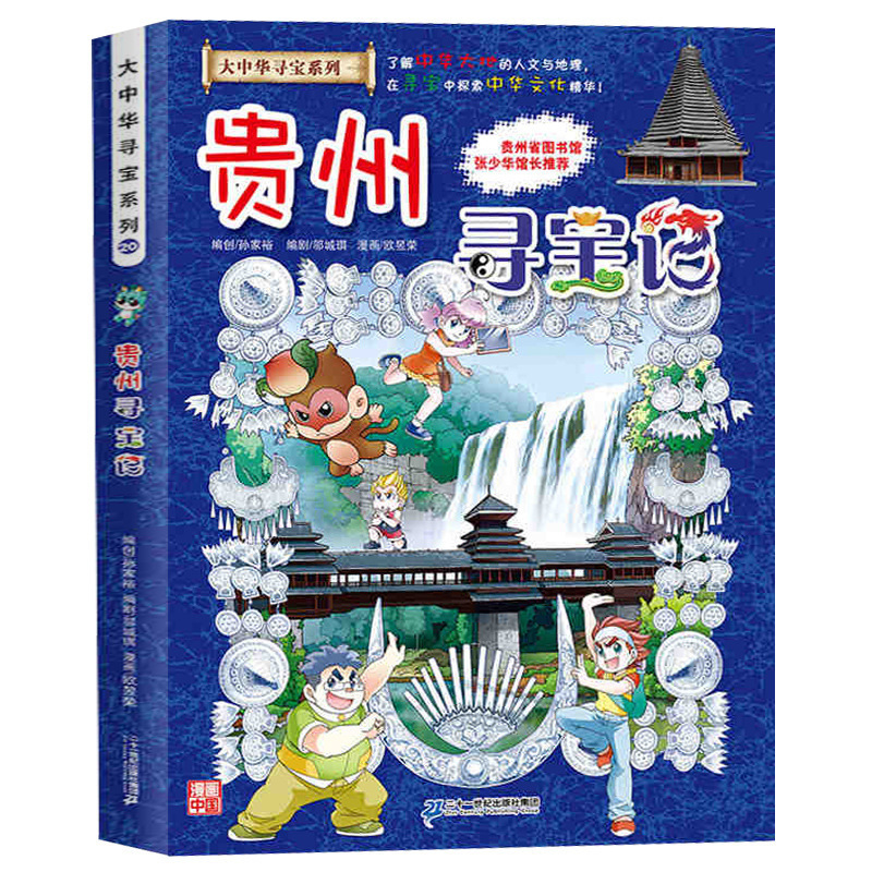 20. Guizhou treasure hunt
