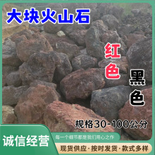 厂家矿物批发大块火山石黑色30-100CM火山岩园林假山造景红色