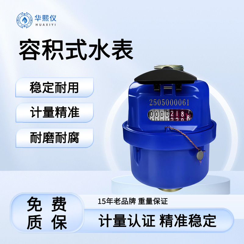 容积式冷水表活塞型滴水计量自来水表别墅区家庭住宅房容积型节水