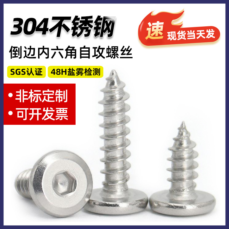 304不锈钢倒边内六角自攻螺丝平圆头斜边自攻钉家具螺丝M2M3M4-M8