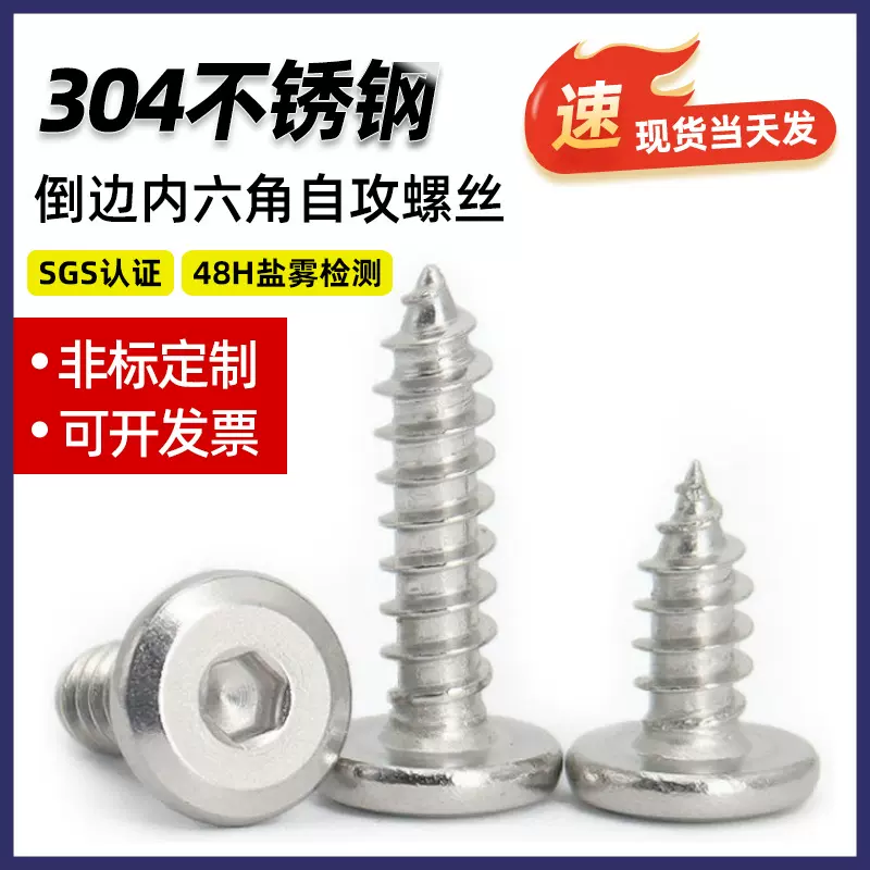 304不锈钢倒边内六角自攻螺丝平圆头斜边自攻钉家具螺丝M2M3M4-M8