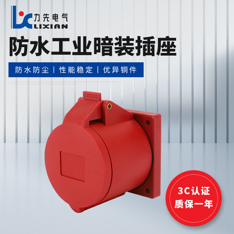 暗装工业插座 LX-315N 三相五孔防水工业插座 LX-325N IP44 新款