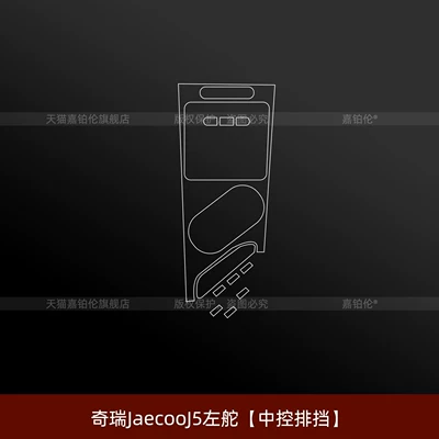 Suitable for 26 models of Chery – Car interior film - chery-jaecoo-j5-left-hand-drive-central-control-gear-shift