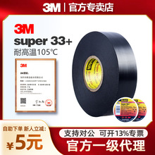 3M电工胶带 Super33+特优型耐磨电气绝缘胶带耐高温耐低温耐腐蚀