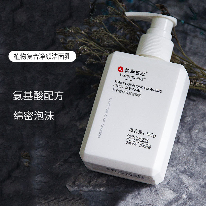 仁和匠心植物淨顏洗面奶氨基酸男士女專用除蟎控油淨潔面