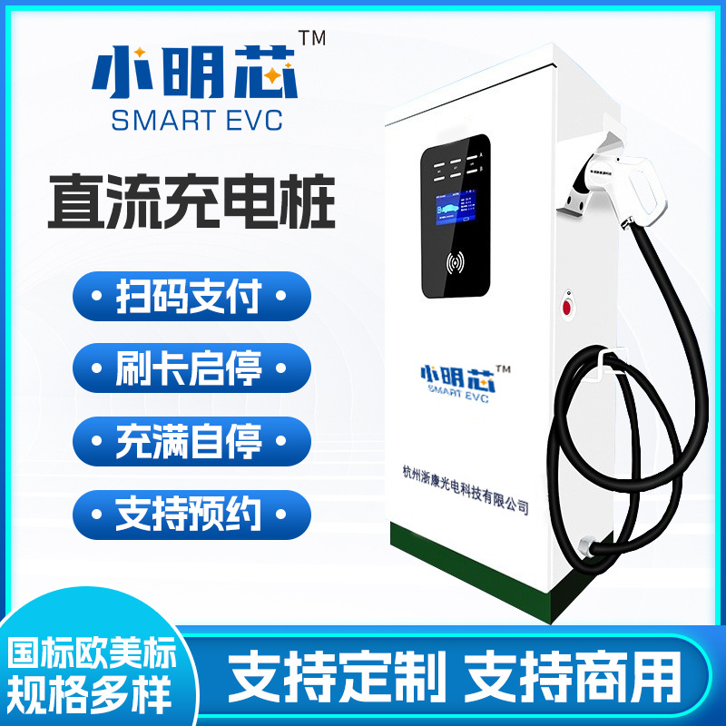 小明芯新能源汽车直流充电桩快充比亚迪特斯拉欧标美标商用120KW