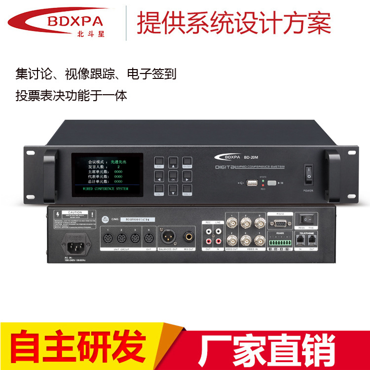 BDXPA北斗星有线会议系统4.3寸屏带表决视像讨论型会议控制主机