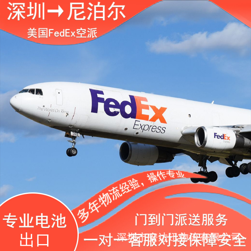 锂电池广州到尼泊尔FedEx快递空运海运整柜拼箱双清到门DDP/DDU
