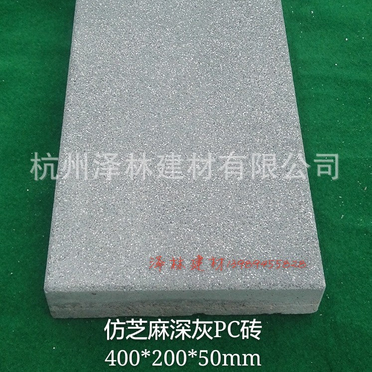 仿芝麻深灰荔枝面PC砖400*200*50预制混凝土砖水泥砖耐候性强