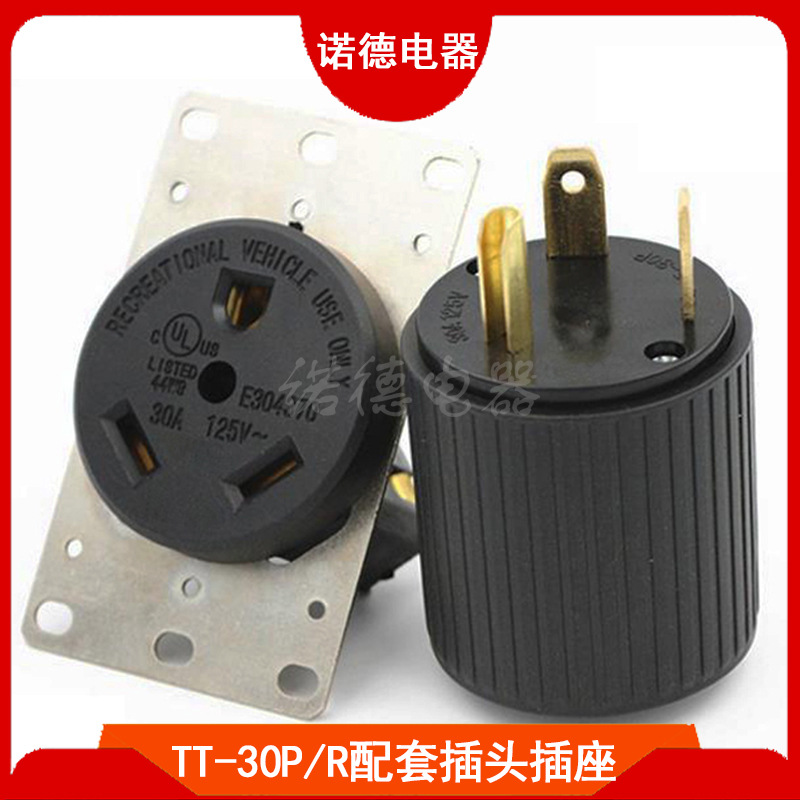 NEMA TT-30P/TT-30R配套美式工业插头插座 美国房车插头插座