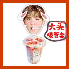 黄明昊来图大头杯子吸吸乐吸管套奶茶管套diy明星饭圈周边应援