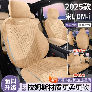 25款比亚迪宋L-DMI专用拉姆斯四季通用全包坐垫透气马鞍垫座椅套