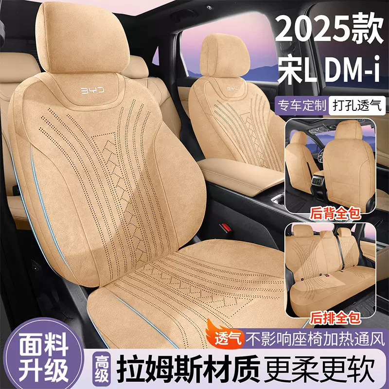 25款比亚迪宋L-DMI专用拉姆斯四季通用全包坐垫透气马鞍垫座椅套