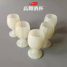厂家批发玉石酒具茶具摆件阿富汗玉酒杯 高脚酒杯杯子 红酒杯礼品