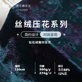 新宏鑫 涤氨弹力钻石绒雕印压花 弹力金丝绒压花布料 旗袍面料