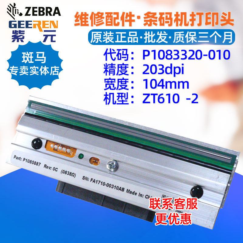 适用于Zebra斑马ZT610 203点打印头P1083320010 P1085887印字头