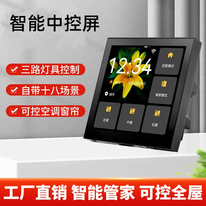 现货批发已接入米家APP智能中控屏家庭智慧屏自带三路灯控预设场