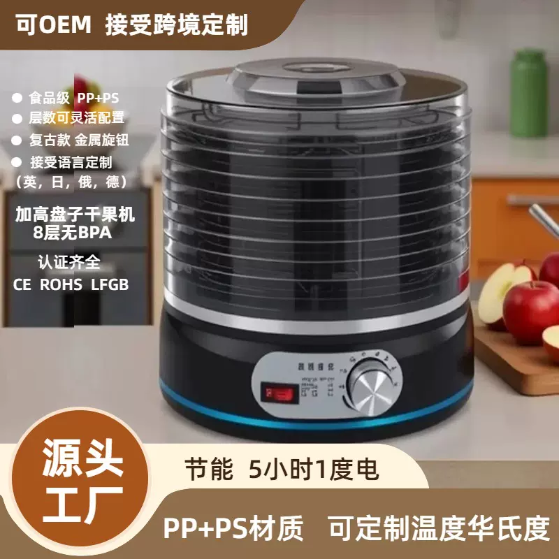 跨境礼品肉干药材风干脱水机果蔬干果烘干机家用8层香草叶脱干器