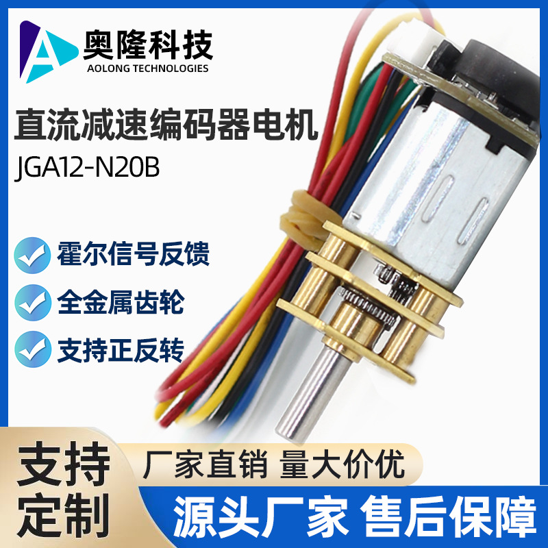 奥隆/JGA12-N20B带编码器的减速电机可以正反转控制速度快慢12V