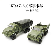 正版4d拼装模型1/72红场KrAZ-260军用卡车塑料组装成年人儿童玩具