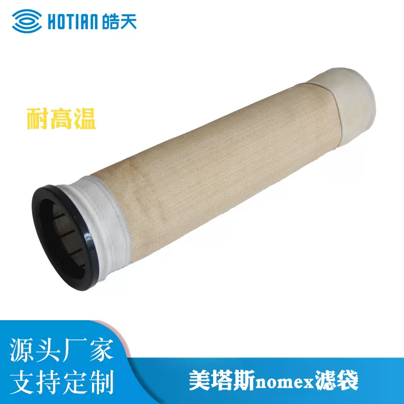 芳纶诺美克斯过滤布袋脉冲除尘器吸尘袋针刺毡无纺布高温集尘滤袋