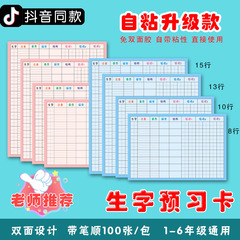 筆畫預習紙小學生一年級二三四五六年級自粘生字表課前生字預習卡