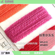 拉斐尔五五毛腈羊毛混纺羊毛纱美丽奴巴索兰羊毛现货