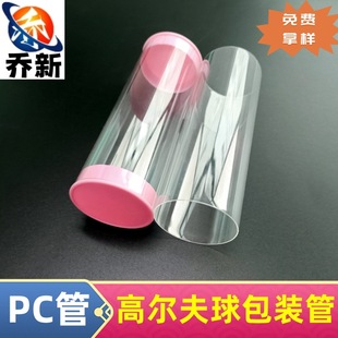 Qiaoxin Factory Direct Sales Pc Transparent Tube Pc Golf Storage Transparent Packaging Tube Petg Food Grade Transparent Tube