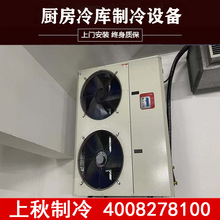 上海上秋供应厨房冷库制冷设备家用冷冻冷藏冷库水产品海鲜冷库