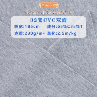 32支CVC双面汗布 精梳棉毛平纹针织布料涤棉双面幼婴童装t恤面料