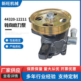 厂家新款适用于丰田佳美44320-12211转向助力泵汽车配件现货批发