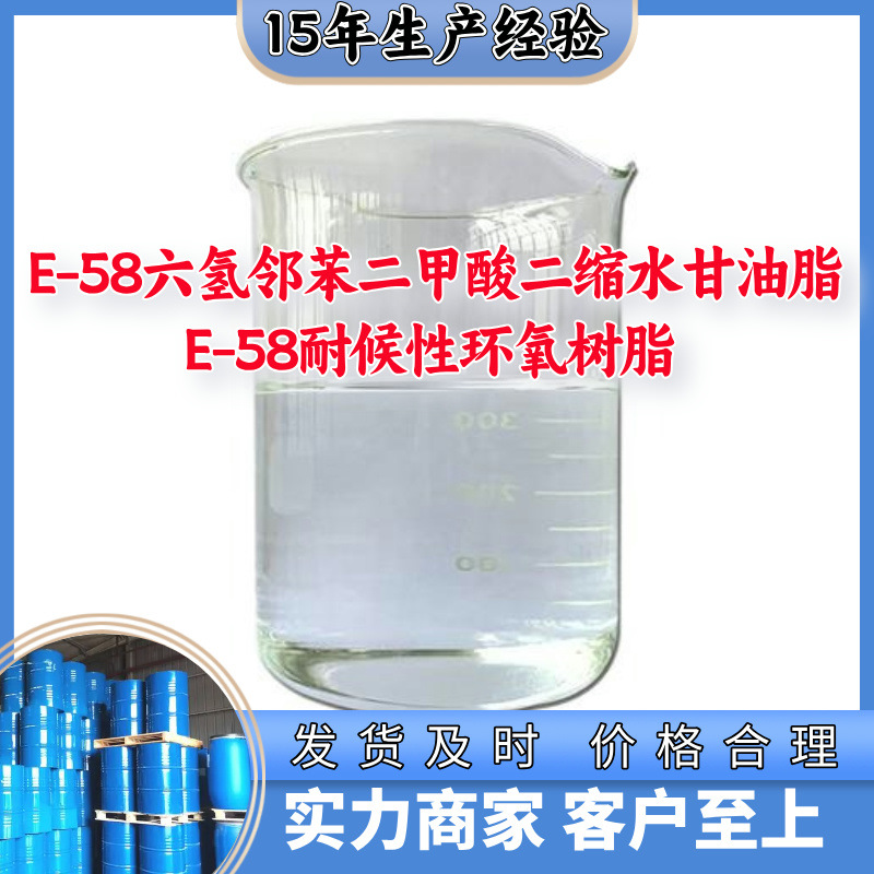 E-58六氢邻苯二甲酸二缩水甘油脂-E-58耐候性环氧树脂 山东江苏