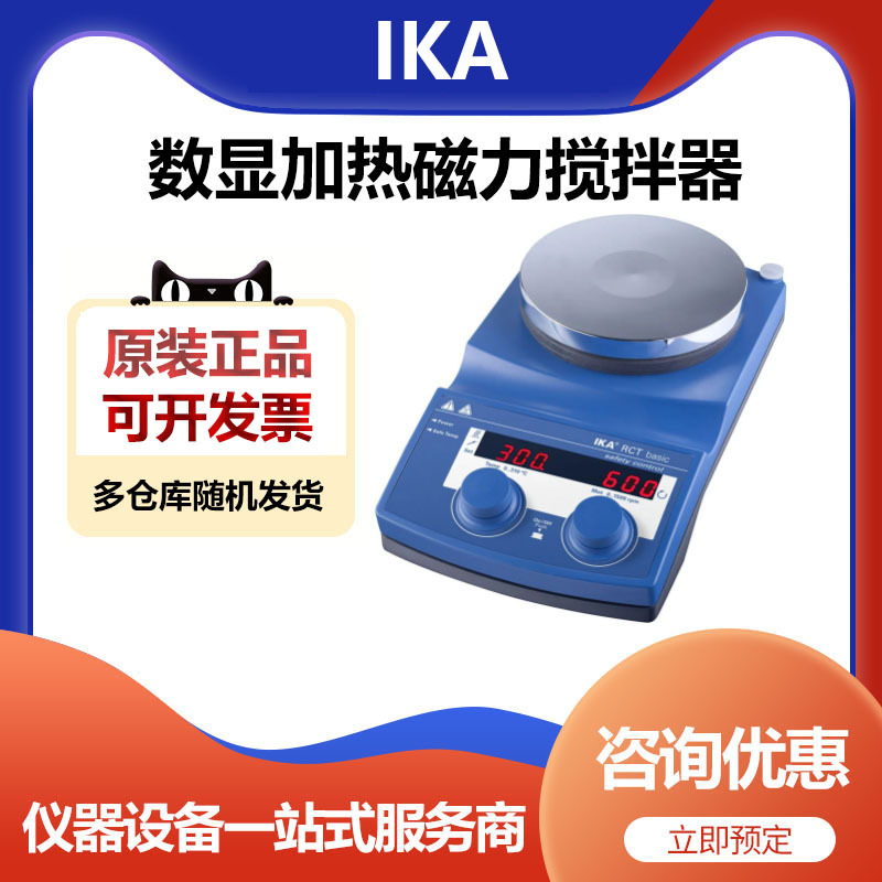 德国IKA艾卡RCT basic加热磁力搅拌器实验室基本型套装磁力搅拌机