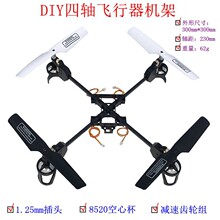 四轴飞行器 学生DIY航模机架 8520机架 DIY小四轴 8520空心杯电机