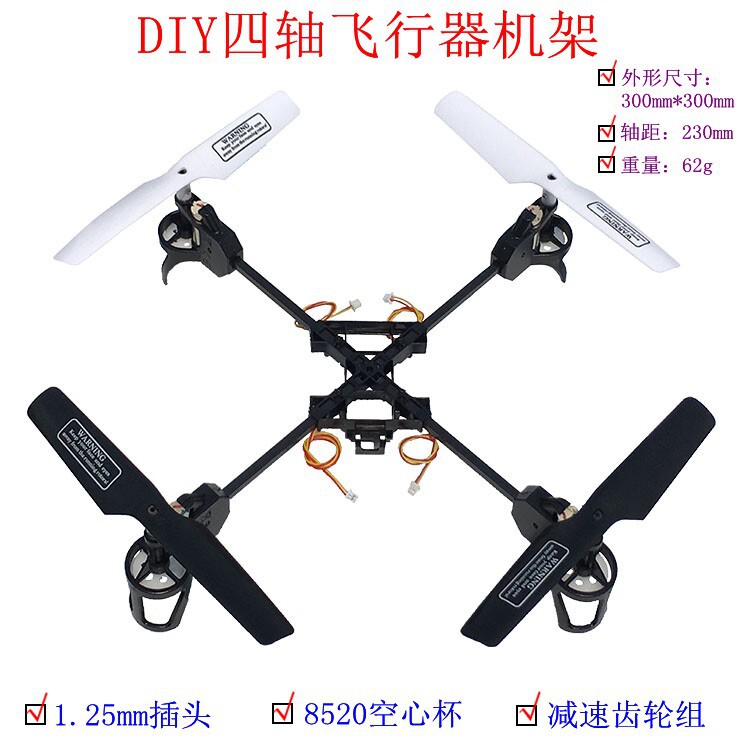 四轴飞行器 学生DIY航模机架 8520机架 DIY小四轴 8520空心杯电机