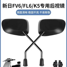新日fv6/fl6/k5后视镜电动车反光镜电瓶自行倒车镜子通用改装配件