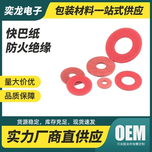 [绝缘垫片红色快巴纸红钢纸绝缘纸耐高温密封垫圈复合纸防火]