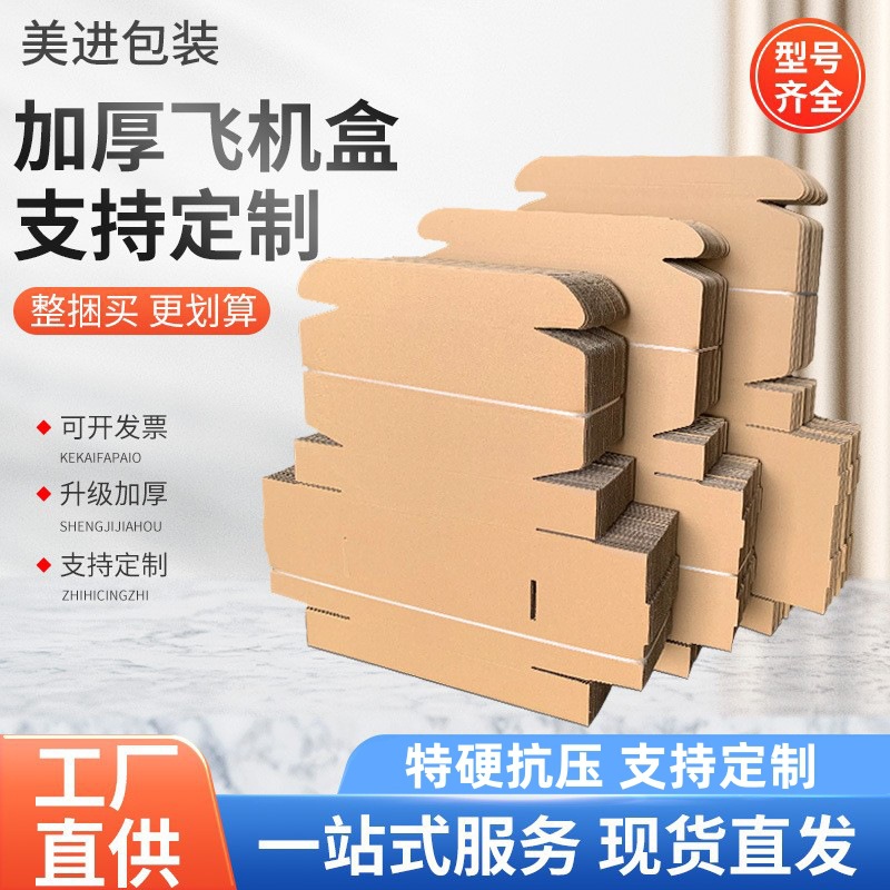 河南郑州飞机盒包装盒快递打包纸箱超特硬大号小号扁平长方形批发