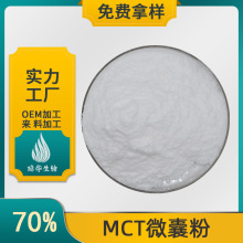 MCT微囊粉 琼华生物 棕榈仁油/椰子油来源 中链甘油三酯 现货包邮