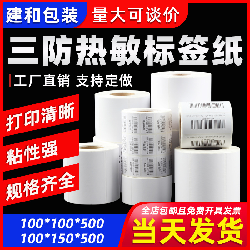 三防热敏标签纸80*60e邮宝 70*20电商条码快递物流面单不干胶贴纸