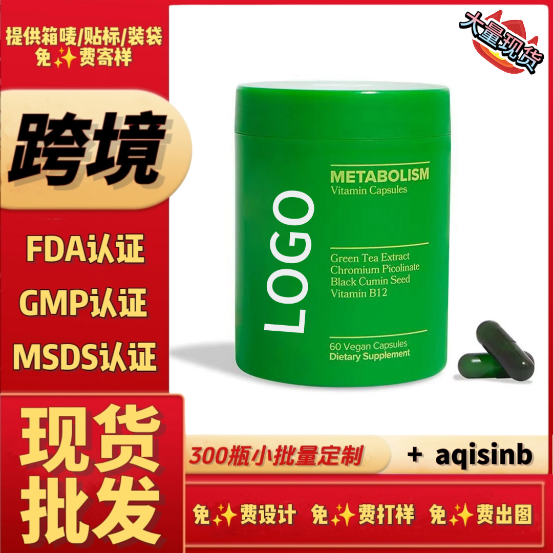 代谢维生素胶囊跨境保健品tk美国独立站英国绿茶提取物维生素B12