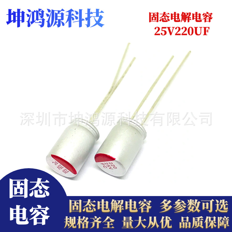固态直插电容25V220UF 体积6.3*9  高分子电解长寿命