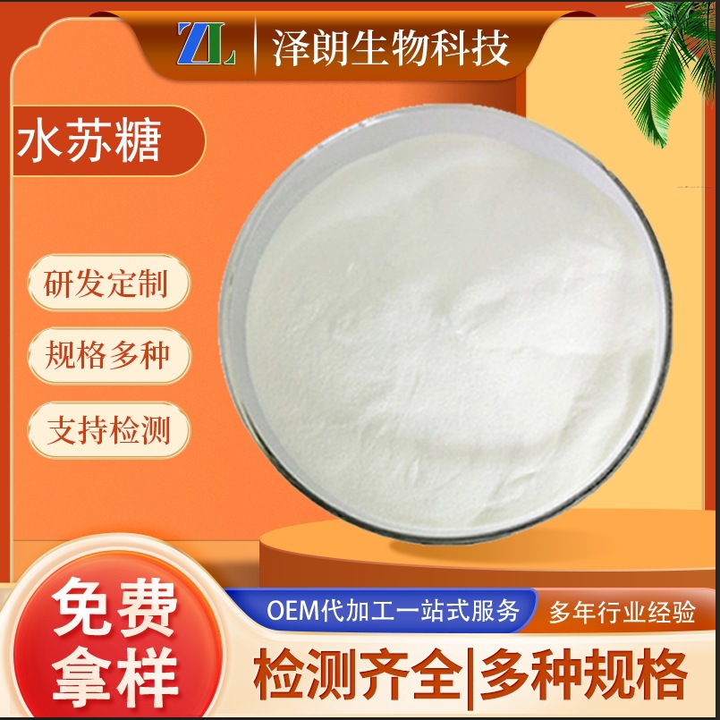 水溶性水苏糖食品级 螺丝菜来源470-55-3益生元 甜味剂食品
